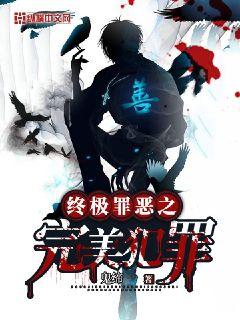Bìa truyện Chung Cực Tội Ác Chi Hoàn Mĩ Phạm Tội (终极罪恶之完美犯罪)