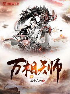 Bìa truyện Vạn Tương Thiên Sư (万相天师)