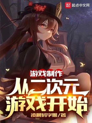 Bìa truyện Du Hí Chế Tác Tòng Nhị Thứ Nguyên Du Hí Khai Thủy (游戏制作：从二次元游戏开始)