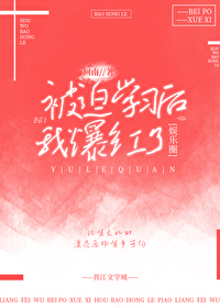 Bìa truyện Bị Bách Học Tập Hậu Ngã Bạo Hồng Liễu Ngu Nhạc Quyển (被迫学习后我爆红了[娱乐圈])