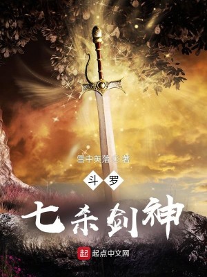 Bìa truyện Đấu La Thất Sát Kiếm Thần (斗罗：七杀剑神)