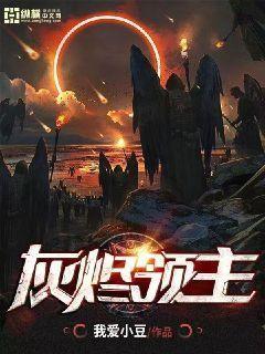 Bìa truyện Hôi Tẫn Lĩnh Chủ (灰烬领主)
