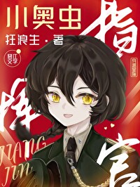 Bìa truyện Tiểu Áo Trùng Chỉ Huy Quan (小奥虫指挥官)