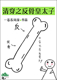 Bìa truyện Thanh Xuyên Chi Phản Cốt Hoàng Thái Tử (清穿之反骨皇太子)