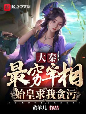 Bìa truyện Đại Tần Tối Cùng Tể Tương Thủy Hoàng Cầu Ngã Tham Ô (大秦：最穷宰相，始皇求我贪污)