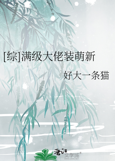 Bìa truyện Tống Mãn Cấp Đại Lão Trang Manh Tân ([综]满级大佬装萌新)