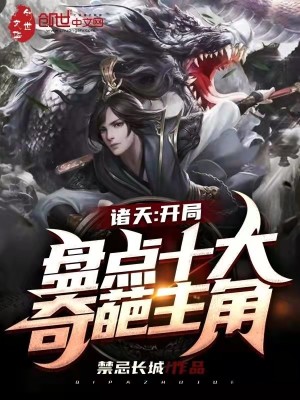 Bìa truyện Chư Thiên Khai Cục Bàn Điểm Thập Đại Kì Ba Chủ Giác (诸天：开局盘点十大奇葩主角)