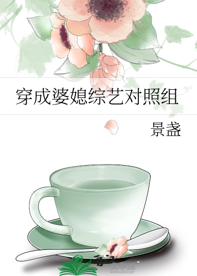 Bìa truyện Xuyên Thành Bà Tức Tống Nghệ Đối Chiếu Tổ (穿成婆媳综艺对照组)