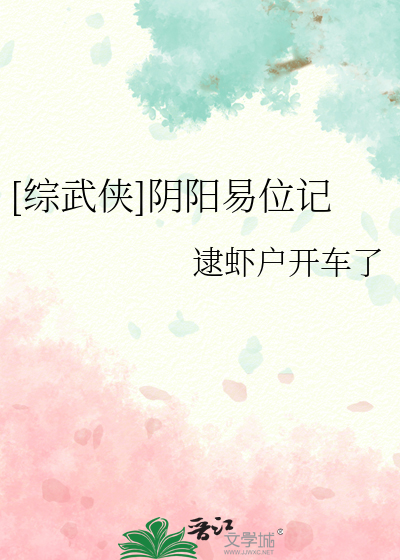 Bìa truyện Tống Vũ Hiệp Âm Dương Dịch Vị Kí ([综武侠]阴阳易位记)
