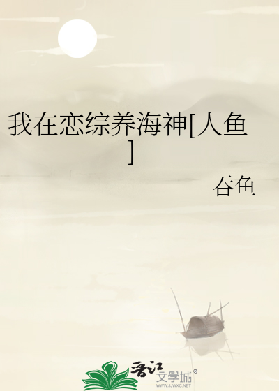 Bìa truyện Ngã Tại Luyến Tống Dưỡng Hải Thần Nhân Ngư (我在恋综养海神[人鱼])