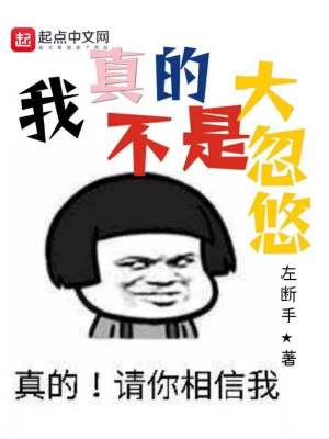 Bìa truyện Ngã Chân Đích Bất Thị Đại Hốt Du (我真的不是大忽悠)