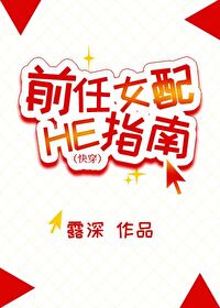 Bìa truyện Tiền Nhậm Nữ Phối He Chỉ Nam Khoái Xuyên (前任女配HE指南[快穿])