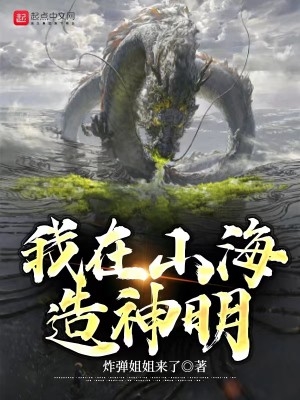 Bìa truyện Ngã Tại Sơn Hải Tạo Thần Minh (我在山海造神明)