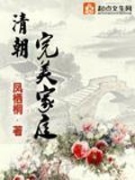 Bìa truyện Thanh Triêu Hoàn Mĩ Gia Đình (清朝完美家庭)
