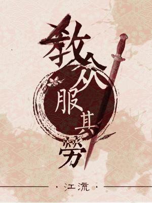 Bìa truyện Giáo Chúng Phục Kì Lao (教众服其劳)