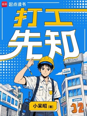 Bìa truyện Đả Công Tiên Tri (打工先知)