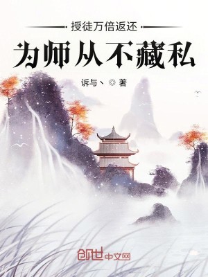 Bìa truyện Thụ Đồ Vạn Bội Phản Hoàn Vi Sư Tòng Bất Tàng Tư (授徒万倍返还，为师从不藏私)