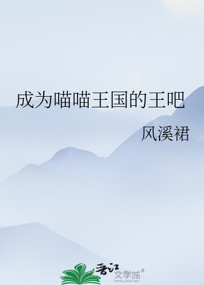 Bìa truyện Thành Vi Miêu Miêu Vương Quốc Đích Vương Ba (成为喵喵王国的王吧)