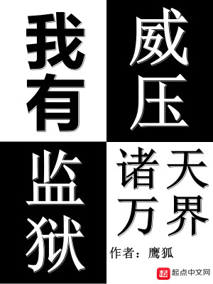 Bìa truyện Ngã Hữu Giam Ngục Uy Áp Chư Thiên Vạn Giới (我有监狱威压诸天万界)