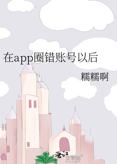 Bìa truyện Tại App Quyển Thác Trướng Hào Dĩ Hậu (在app圈错账号以后)