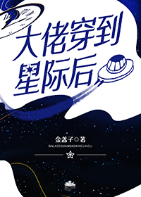 Bìa truyện Đại Lão Xuyên Đáo Tinh Tế Hậu (大佬穿到星际后)
