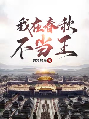 Bìa truyện Ngã Tại Xuân Thu Bất Đương Vương (我在春秋不当王)
