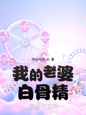 Bìa truyện Ngã Đích Lão Bà Bạch Cốt Tinh (我的老婆白骨精)