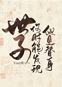 Bìa truyện Thế Tử Hà Thời Năng Phát Hiện Tha Thị Thế Thân (世子何时能发现他是替身)