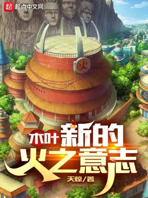 Bìa truyện Mộc Hiệp Tân Đích Hỏa Chi Ý Chí (木叶：新的火之意志)