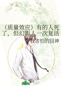 Bìa truyện Chất Lượng Hiệu Ứng Hữu Đích Nhân Tử Liễu Đãn Huyễn Ảnh Nhân Nhất Thứ Phục Hoạt Liễu Lưỡng (（质量效应）有的人死了，但幻影人一次复活了俩)