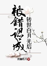 Bìa truyện Bị Thác Nhận Thành Chuyển Thế Bạch Nguyệt Quang Hậu (被错认成转世白月光后)
