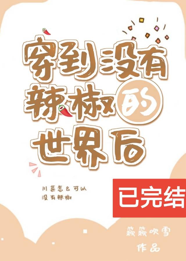 Bìa truyện Xuyên Đáo Một Hữu Lạt Tiêu Đích Thế Giới Hậu (穿到没有辣椒的世界后)