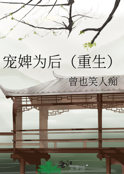Bìa truyện Sủng Tì Vi Hậu Trọng Sinh (宠婢为后（重生）)
