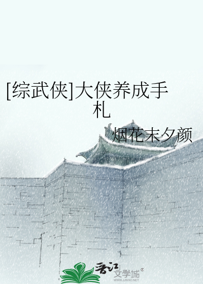 Bìa truyện Tống Vũ Hiệp Đại Hiệp Dưỡng Thành Thủ Trát ([综武侠]大侠养成手札)