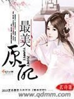 Bìa truyện Tối Mĩ Nguyên Phối (最美原配)
