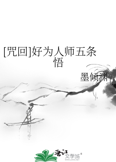 Bìa truyện Chú Hồi Hảo Vi Nhân Sư Ngũ Điều Ngộ ([咒回]好为人师五条悟)
