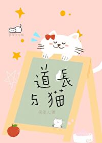 Bìa truyện Đạo Trường Dữ Miêu (道长与猫)