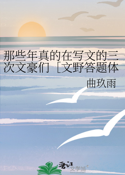 Bìa truyện Na Ta Niên Chân Đích Tại Tả Văn Đích Tam Thứ Văn Hào Môn Văn Dã Đáp Đề Thể (那些年真的在写文的三次文豪们［文野答题体］)