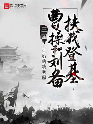 Bìa truyện Tam Quốc Tào Thao Hòa Lưu Bị Phù Ngã Đăng Cơ (三国：曹操和刘备扶我登基)