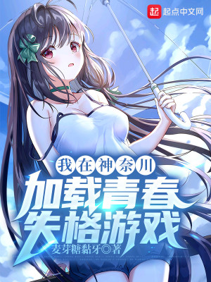Bìa truyện Ngã Tại Thần Nại Xuyên Gia Tái Thanh Xuân Thất Cách Du Hí (我在神奈川加载青春失格游戏)
