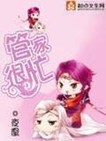 Bìa truyện Quản Gia Ngận Mang (管家很忙)