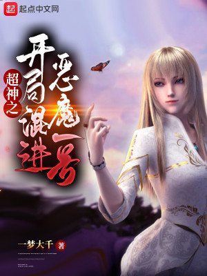 Bìa truyện Siêu Thần Chi Khai Cục Hỗn Tiến Ác Ma Nhất Hào (超神之开局混进恶魔一号)