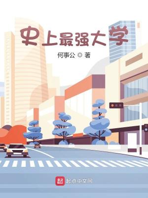 Bìa truyện Sử Thượng Tối Cường Đại Học (史上最强大学)