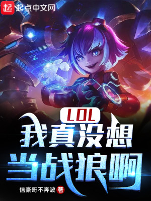 Bìa truyện Lol Ngã Chân Một Tưởng Đương Chiến Lang A (LOL：我真没想当战狼啊)