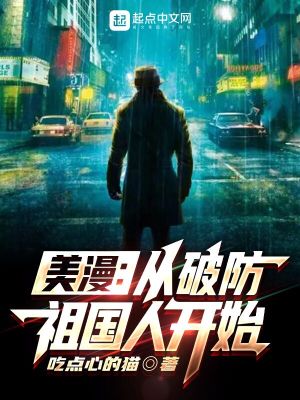 Bìa truyện Mĩ Mạn Tòng Phá Phòng Tổ Quốc Nhân Khai Thủy (美漫：从破防祖国人开始)