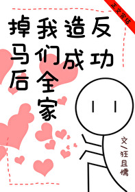 Bìa truyện Điệu Mã Hậu Ngã Môn Toàn Gia Tạo Phản Thành Công (掉马后我们全家造反成功)