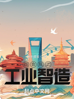 Bìa truyện Tứ Hợp Viện Chi Công Nghiệp Trí Tạo (四合院之工业智造)