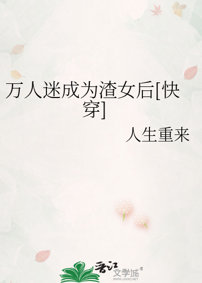 Bìa truyện Vạn Nhân Mê Thành Vi Tra Nữ Hậu Khoái Xuyên (万人迷成为渣女后[快穿])