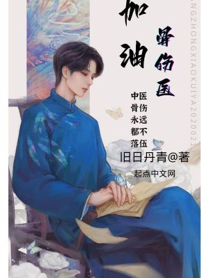 Bìa truyện Gia Du Cốt Thương Y (加油！骨伤医)