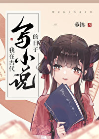 Bìa truyện Ngã Tại Cổ Đại Tả Tiểu Thuyết Đích Nhật Tử (我在古代写小说的日子)